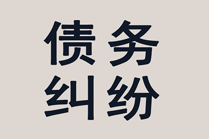 拱墅清债公司：孔老板货款回笼，讨债公司助力腾飞