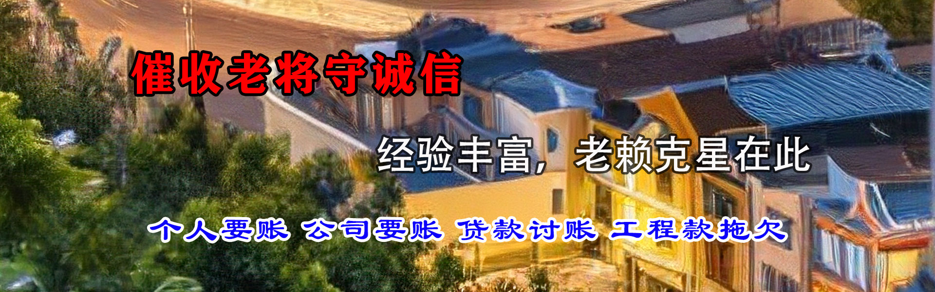 拱墅收账公司